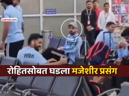 IND vs SA: रोहित शर्मासोबत एअरपोर्टवर नेमकं काय घडलं? विराट कोहलीही टक लावून बघतच बसला...