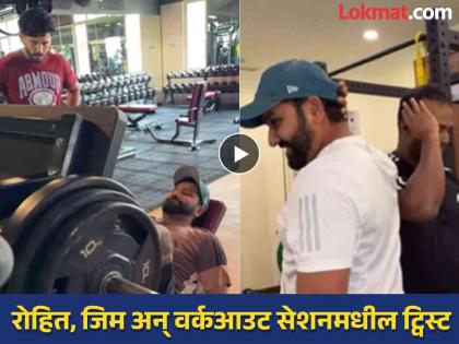 Rohit Sharma Shared Funny Video Of Workout And Masti Watch It | ९९ टक्के वर्कआउट! जिममधील उरलेल्या वेळेत रोहित शर्मा काय करतो ते तुम्हीच बघा (VIDEO)