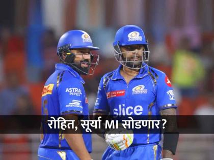 Rohit Sharma Suryakumar Yadav might leave Mumbai Indians before IPL 2025 KKR may target to buy in mega auction | IPL 2025: रोहित शर्मा, सूर्यकुमार यादव 'मुंबई इंडियन्स'ची साथ सोडणार, कोणत्या संघात जाणार?