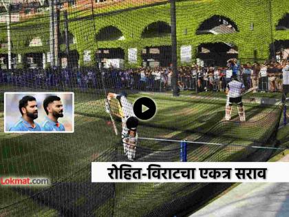 IND vs AUS 2nd Test Virat Kohli Rohit Sharma Bat In Net practice as Fans Gather In Large Numbers At Adelaide Oval To Witness watch video | वाह.. क्या बात है! विराट-रोहितची एकत्रित नेट प्रक्टिस पाहायला ऑस्ट्रेलियन फॅन्सची गर्दी (Video)