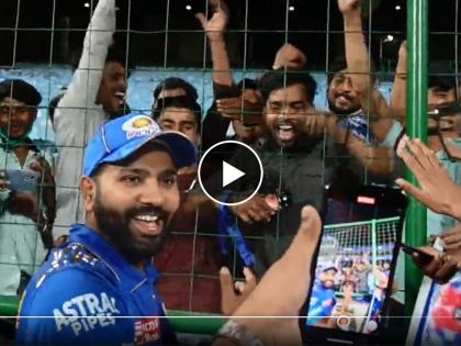 IPL 2023 : Watch Video :  A moment to remember for the fans! This guy is different! Rohit Sharma meet fans after Mumbai Indians' victory and...  | IPL 2023 : हा माणूसच वेगळा आहे! मुंबई इंडियन्सच्या विजयानंतर रोहित शर्मा पोहोचला प्रेक्षकांमध्ये अन्... Video