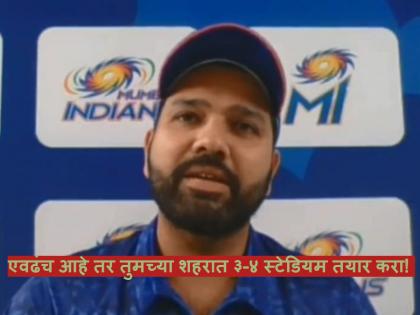 Rohit Sharma said, "many franchises objected that how can Mumbai play in Mumbai. They should try to build 3-4 Stadiums in their cities then (smiles)" | Rohit Sharma, IPL 2022 : एवढंच आहे तर तुमच्या शहरात ३-४ स्टेडियम तयार करा!; रोहित शर्माने घेतला अन्य फ्रँचायझींशी पंगा, Video 