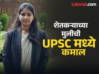 Farmer's daughter succeeds in UPSC; Dr. Roma Tamboli appointed as Medical Officer in Delhi | शेतकरी कन्येचे UPSC मध्ये यश; डॉ. रोमा तांबोळीची दिल्लीत वैद्यकीय अधिकारी म्हणून नियुक्ती
