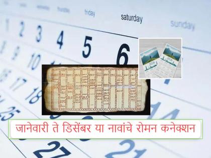 १० महिन्यांचेच वर्ष होते...! मूळ रोमन कॅलेंडरमध्ये जानेवारी, फेब्रुवारी नव्हतेच...; जुलैचे नाव राजाने आपल्या नावावरून ठेवले...