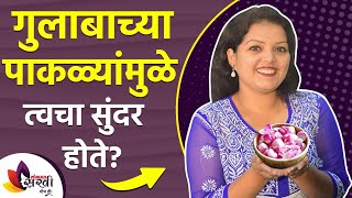 How To Use Rose Petals For Skin Whitening | Rose Petals Powder | गुलाबाच्या पाकळ्यांचा वापर कसा करायचा How to use Rose Petals For skin Whitening | Rose Petals Powder