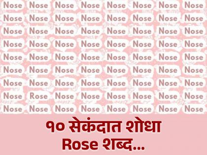 Optical Illusion : Find The Word ‘Rose’ Hidden Among ‘Nose’ in Just 9 Seconds! | १० सेकंदात फोटोतील 'Rose' शब्द शोधून दाखवा, ठराल जीनिअस!