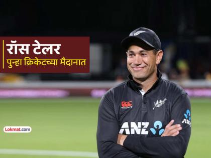 रॉस टेलरने निवृत्ती घेतली मागे, न्यूझीलंड सोडून बाहेर पडला, आता 'या' देशाकडून खेळणार क्रिकेट - Marathi News | former new zealand cricketer ross taylor withdraws retirement will play for samoa t20 cricket team | Latest cricket News at Lokmat.com रॉस टेलरने निवृत्ती घेतली मागे, न्यूझीलंड सोडून बाहेर पडला, आता 'या' देशाकडून खेळणार क्रिकेट - Marathi News | former new zealand cricketer ross taylor withdraws retirement will play for samoa t20 cricket team | Latest cricket News at Lokmat.com