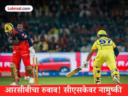 RCB vs CSK : रॉयल चॅलेंजर्स बंगळुरुचा विजयी सिलसिला कायम! चेन्नई सुपर किंग्सची पराभवाची हॅटट्रिक - Marathi News | IPL 2026 RCB vs CSK Royal Challengers Bengaluru Won By 43 Runs Against Chennai Super Kings After Tim David  Bhuvneshwar Kumar Shine | Latest cricket News at Lokmat.com