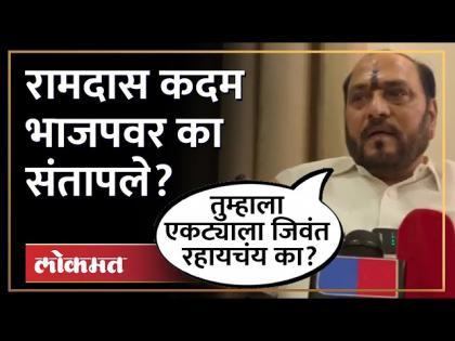 "बाकीच्या पक्षांना संपवून तुम्हाला एकट्यालाच जिवंत रहायचंय का", Ramdas Kadam भाजपवर का संतापले