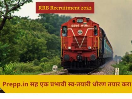 rrb recruitment 2022 build an effective self preparation strategy with prepp in | RRB Recruitment 2022: Prepp.in सह तयार करा स्व-तयारीचा प्रभावी आराखडा