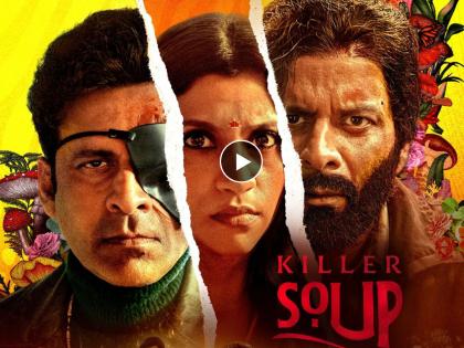 Manoj Bajpayee's and Konkona Sen Sharma's 'Killer Soup' trailer is out | मर्डर, रोमान्स आणि डबल रोल...मनोज वाजपेयी यांच्या 'किलर सूप' सीरिजचा ट्रेलर पाहिलात का?