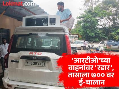 Beware! Now 'radar' system on 'RTO' vehicles, e-challans at 700 per hour | सावधान! आता ‘आरटीओ’च्या वाहनांवर ‘रडार’प्रणाली, तासाला ७०० वर ई-चालान