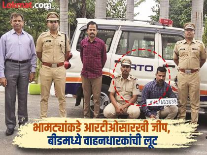 Fake 'RTO' loots vehicle owners in Beed, two arrested | बीडमध्ये बनावट 'आरटीओ'चा हायवेवर डेरा; वाहनधारकांची लूट करणारे दोघे ताब्यात Fake 'RTO' loots vehicle owners in Beed, two arrested | बीडमध्ये बनावट 'आरटीओ'चा हायवेवर डेरा; वाहनधारकांची लूट करणारे दोघे ताब्यात