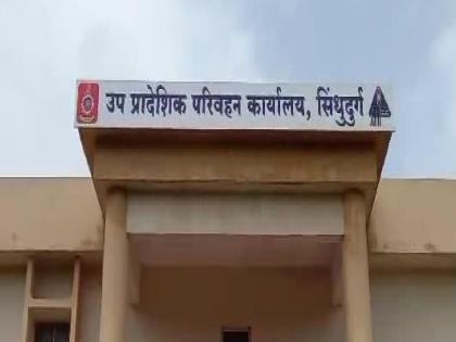 Sindhudurg RTO office has seen a huge increase in revenue | सिंधुदुर्ग आरटीओ कार्यालयाच्या महसुलात झाली भरघोस वाढ