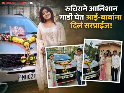 ruchira jadhav buy kia car on akshayy trutiya know the price details | अक्षय्य तृतीयेला रुचिरा जाधवने घेतला 'सुवर्णरथ', आलिशान गाडीची किंमत वाचून व्हाल थक्क!