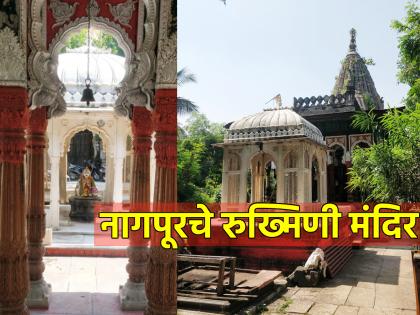 Diwali 2023: On the occasion of Lakshmi Puja let's take a word trip to Nagpur's 18th century Rukhmini Temple! | Diwali 2023: लक्ष्मीपूजनाच्या निमीत्ताने नागपुरच्या अठराव्या शतकातील रुख्मिणी मंदिराची करूया शब्दसफर!