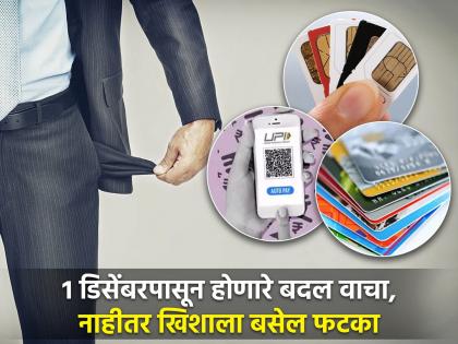 १ डिसेंबरपासून बदलणार 'हे' ६ नियम; पेन्शन, सिमकार्ड, UPI सह आणखी बरंच काही...