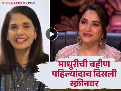 madhuri dixit sister rupa dixit s emotional birthday wish for actress shown in dance deewane | बहिणीचा व्हिडिओ पाहून माधुरी भावूक, 'डान्स दिवाने'मध्ये साजरा झाला 'धकधक गर्ल' चा वाढदिवस