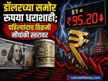 रुपयाची विक्रमी घसरण; डॉलरसमोर ₹९५.२० पर्यंत नीचांकी पातळीवर