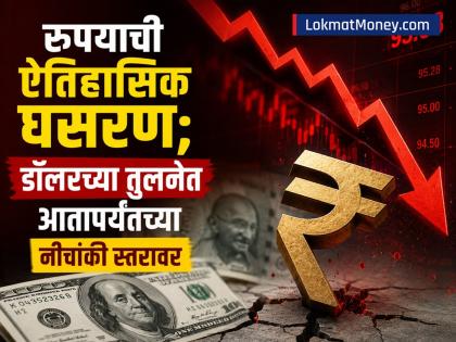 रुपयाची ऐतिहासिक घसरण; डॉलरच्या तुलनेत आतापर्यंतच्या नीचांकी स्तरावर, जाणून घ्या महत्त्वाची कारणं - Marathi News | Historical fall of rupee lowest level ever against dollar know the important reasons | Latest business News at Lokmat.com