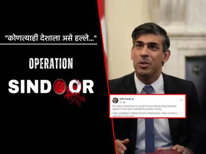 There can be no impunity for terrorists said British PM Rishi Sunak on 'Operation Sindoor' | "दहशतवाद्यांना माफी नाही"; 'ऑपरेशन सिंदूर'वर इंग्लंडचे माजी PM ऋषी सुनक यांची रोखठोक प्रतिक्रिया There can be no impunity for terrorists said British PM Rishi Sunak on 'Operation Sindoor' | "दहशतवाद्यांना माफी नाही"; 'ऑपरेशन सिंदूर'वर इंग्लंडचे माजी PM ऋषी सुनक यांची रोखठोक प्रतिक्रिया