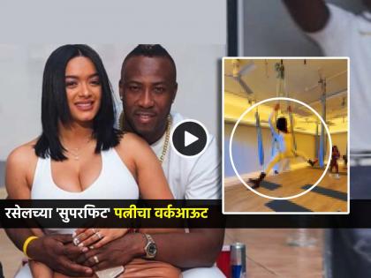 cricketer Andre Russell wife jassym lora hot workout In the air video viral trending social media | आंद्रे रसेलच्या पत्नीने केला 'हटके' स्टाईल वर्कआऊट; जेसिमचा भन्नाट VIDEO होतोय व्हायरल cricketer Andre Russell wife jassym lora hot workout In the air video viral trending social media | आंद्रे रसेलच्या पत्नीने केला 'हटके' स्टाईल वर्कआऊट; जेसिमचा भन्नाट VIDEO होतोय व्हायरल