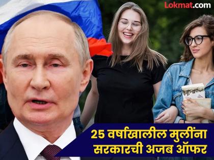 रशियन मुलींना सरकार का देणार ८१ हजार?; पुतिन यांची रणनीती, देशात आखलं नवं धोरण