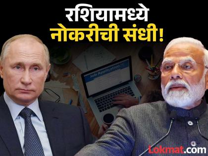 जुना मित्र पुन्हा कामाला आला! रशिया १० लाख भारतीयांना रोजगार देणार, कधीपर्यंत अर्ज करता येणार?
