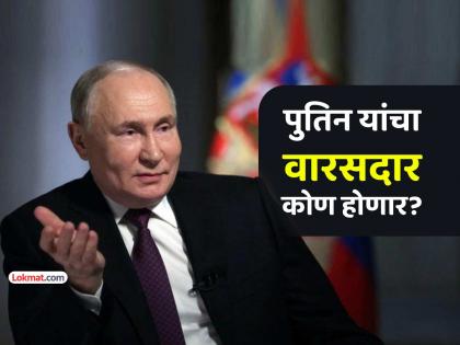 Who will be the next President of Russia Vladimir Putin revelation about his political successor | कोण होईल रशियाचा पुढचा राष्ट्राध्यक्ष? राजकीय वारसदाराबद्दल व्लादिमीर पुतिन यांचा खुलासा