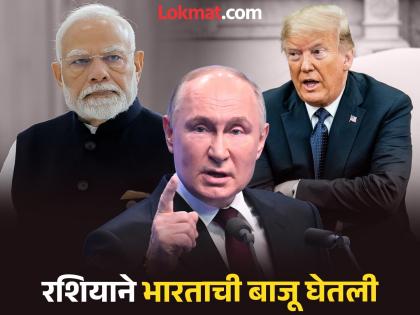 Russia gets angry after receiving threat to India tells America Don't threaten | भारताला धमकी मिळाल्यानंतर रशिया संतापला; अमेरिकेला सांगितलं, 'धमकी देऊ नका' Russia gets angry after receiving threat to India tells America Don't threaten | भारताला धमकी मिळाल्यानंतर रशिया संतापला; अमेरिकेला सांगितलं, 'धमकी देऊ नका'