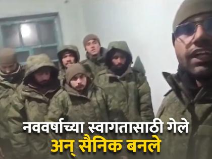 Russia Ukraine News 7 youths from Punjab and Haryana stuck in Russia allege being forcibly used for war | ७ भारतीय तरूण रशियात अडकले; बळजबरीने उतरवले युद्धात, बचावासाठी केली विनंती