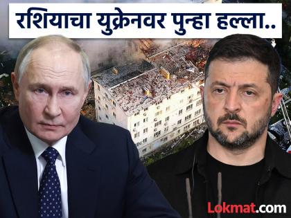 Russia-Ukraine War Peace talks on one hand, bombing on the other: Russia shook Ukraine while Zelensky was in America! | Russia-Ukraine War : एकीकडे शांतता चर्चा, दुसरीकडे बॉम्ब वर्षाव: झेलेन्स्की अमेरिकेत असताना रशियाने युक्रेनला हादरवले! Russia-Ukraine War Peace talks on one hand, bombing on the other: Russia shook Ukraine while Zelensky was in America! | Russia-Ukraine War : एकीकडे शांतता चर्चा, दुसरीकडे बॉम्ब वर्षाव: झेलेन्स्की अमेरिकेत असताना रशियाने युक्रेनला हादरवले!
