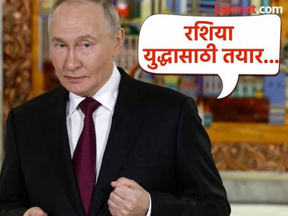 'शांतता करारासाठी कोणीही जिवंत राहणार नाही, युरोपला युद्ध हवे असेल तर रशिया तयार'; पुतिन यांचा युरोपला थेट इशारा