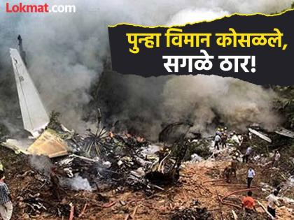 Russia Plane Crash: Missing plane crashes in Russia, explosion after crash; 43 people including five toddlers killed | Russia Plane Crash: रशियात बेपत्ता विमान कोसळले, अपघातानंतर स्फोट; पाच चिमुकल्यांसह ४३ जण ठार Russia Plane Crash: Missing plane crashes in Russia, explosion after crash; 43 people including five toddlers killed | Russia Plane Crash: रशियात बेपत्ता विमान कोसळले, अपघातानंतर स्फोट; पाच चिमुकल्यांसह ४३ जण ठार