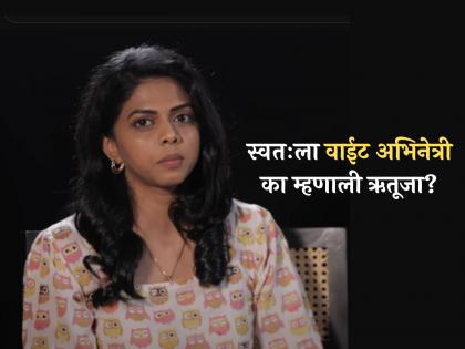 Why did marathi actress Rutuja Bagwe say "I am a bad actress, don't cast me"? | "मी वाईट अभिनेत्री आहे, मला कास्ट करू नका", ऋतुजा बागवे असं का म्हणाली?