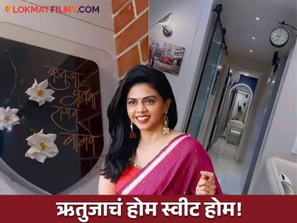 actress Rutuja Bagwe house completed one year posted special video | "स्वतः सजवलेलं, स्वतःचं घर", अभिनेत्री ऋतुजा बागवेचं घर पाहिलंत का?