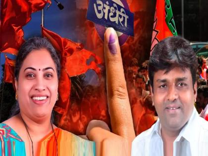 rutuja latke for uddhav thackeray group and murji patel of bjp candidates in andheri east bypoll | मशाल विरुद्ध कमळ आता जनतेच्या कोर्टात; ठाकरे गटातर्फे ऋतुजा लटके, भाजपचे मुरजी पटेल