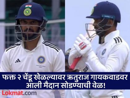 Duleep Trophy 2024 India C Captain Ruturaj Gaikwad has twisted his ankle while running he retired hurt after facing two balls | Ruturaj Gaikwad retired hurt : पहिल्या चेंडूवर खणखणीत चौकार हाणला; दुसऱ्या चेंडूनंतर ऋतुराज का थांबला?