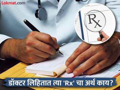 Why does Rx written on a doctor prescription know the correct answer | डॉक्टर चिठ्ठीवर 'Rx' लिहितात त्याचा अर्थ नेमका काय? पाहिलं अनेकदा असेल, पण माहीत नसेल...