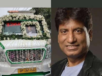 Raju Srivastava Funeral: Raju Srivastava joins the panchayat, the king of comedy bids farewell | Raju Srivastava Funeral: राजू श्रीवास्तव पंचत्वात विलीन, विनोदाच्या बादशाहने घेतला जगाचा निरोप