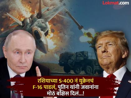 Russia's S-400 shoots down Ukrainian F-16, Putin announces big reward for soldiers; US tensions increase | रशियाच्या S-400 नं युक्रेनचं F-16 पाडलं, पुतिन यांनी जवानांना मोठं बक्षिस दिलं; अमेरिकेचं मात्र टेन्शन वाढलं! Russia's S-400 shoots down Ukrainian F-16, Putin announces big reward for soldiers; US tensions increase | रशियाच्या S-400 नं युक्रेनचं F-16 पाडलं, पुतिन यांनी जवानांना मोठं बक्षिस दिलं; अमेरिकेचं मात्र टेन्शन वाढलं!