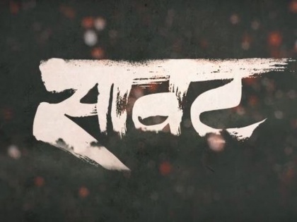 The thrilling teaser of 'Saavat' movie is released | 'सावट' चित्रपटाचा चित्तथरारक टीझर प्रदर्शित