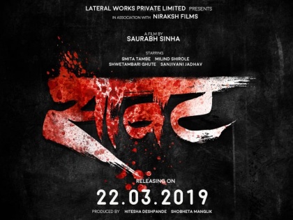 'Saavat' film release on 22nd march in theatre | 'सावट' चित्रपटाचे रहस्य 22 मार्चला उलगडणार रुपेरी पडद्यावर