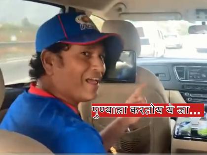 IPL 2022 : Stuck in traffic while heading to Pune; Mumbai Indians Mentor Sachin Tendulkar Sing Marathi Song Watch Video | Sachin Tendulkar : मी डोलकर डोलकर डोलकर दर्याचा राजा…!, पुण्याला करतोय ये जा…; सचिन तेंडुलकरचा भारी Video