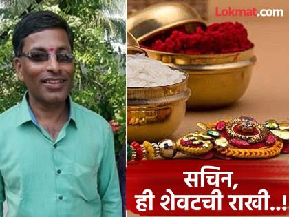 pune news Rakhi tied to brother's body before Raksha Bandhan in Gulun; Brother dies due to illness | गुळुंचे येथे रक्षाबंधनापूर्वी भावाच्या पार्थिवाला बांधली राखी;भावाचा आजारपणामुळे मृत्यू pune news Rakhi tied to brother's body before Raksha Bandhan in Gulun; Brother dies due to illness | गुळुंचे येथे रक्षाबंधनापूर्वी भावाच्या पार्थिवाला बांधली राखी;भावाचा आजारपणामुळे मृत्यू