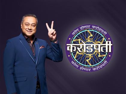 The new season of 'Kon Honaar Crorepati' will soon be available to the audience | २ करोड रुपये जिंकण्याची संधी! 'कोण होणार करोडपती'चं नवं पर्व लवकरच प्रेक्षकांच्या भेटीला!