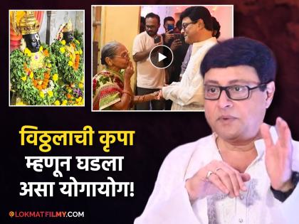 Sachin Pilgaonkar had a wonderful experience after visiting vadala Vitthal temple | Video: खूप वर्षांनी वडाळा विठ्ठल मंदिरात गेल्यानंतर सचिन पिळगावकरांना आला विलक्षण अनुभव