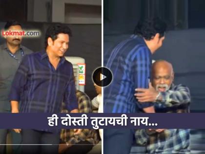 Sachin Tendulkar meets Vinod Kambli at an event to honour their coach Ramakant Achrekar watch viral emotional video | Video: विनोद कांबळीला पाहताच सचिन तेंडुलकर भेटायला गेला, त्याला पाहून 'बालमित्र' भावूक झाला...