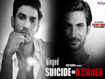 sushant singh rajput suicide case tiktoker sachin tiwari to play lead role in suicide or murder film | Suicide or Murder : सुशांत नाही, सुशांतचा ‘डुप्लिकेट’ घेतोय बॉलिवूडमध्ये एन्ट्री! पोस्टरही झाले रिलीज
