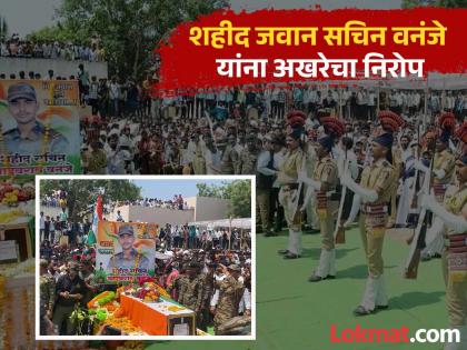 Long live the immortal! Martyred soldier Sachin Vananje, son of Degalur, cremated with state honours | अमर रहे! देगलूरचे सुपुत्र शहीद जवान सचिन वनंजे यांच्यावर शासकीय इतमामात अंत्यसंस्कार Long live the immortal! Martyred soldier Sachin Vananje, son of Degalur, cremated with state honours | अमर रहे! देगलूरचे सुपुत्र शहीद जवान सचिन वनंजे यांच्यावर शासकीय इतमामात अंत्यसंस्कार